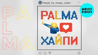 PALMA -  Хайпи (Alexx Melo beats) Single 2019