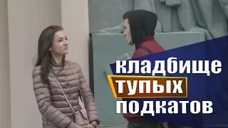 КЛАДБИЩЕ ТУПЫХ ПОДКАТОВ пикап пранк