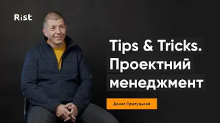 Про проектний менеджмент з Денисом Прилуцьким | Tips&Tricks | Поради і інсайди
