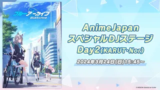 AnimeJapan スペシャルDJステージ  Day2（KARUT・Nor）