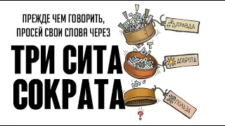 Притча Сократа: КАК Не ГОВОРИТЬ Лишнего | Притча Сократа про ТРИ СИТА