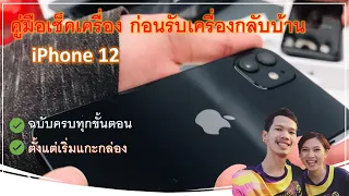 คู่มือเช็คเครื่อง iPhone 12 Pro Max  | 12 Pro | 12 | 12 Mini เพื่อรับเครื่องที่ศูนย์ และสั่งจากเน็ต