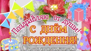 С Днём Рождения! СУПЕР Поздравление с Днем Рождения ! Поздравляю от всей души с Днем Рождения тебя !