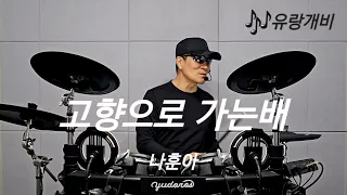 고향으로 가는배 - 나훈아.   #드럼 #취미 #혼자놀기 #drumming #소리내며 두드리기