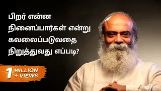 Stop worrying What others think?|பிறர் என்ன நினைப்பார்கள் என்று கவலைப்படுவதை நிறுத்துவது எப்படி?