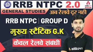 RRB NTPC 2.0 | GS | RRB NTPC Group D | मुख्य Static GK केवल रेलवे संबंधी