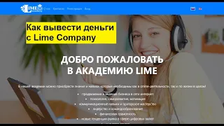 Как вывести деньги с Lime Company