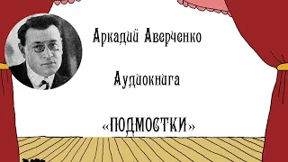 АУДИОКНИГА - АВЕРЧЕНКО - "Подмостки"