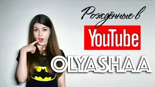 Рождённые в Youtube, #1 - Olyashaa первое интервью - 2017 год