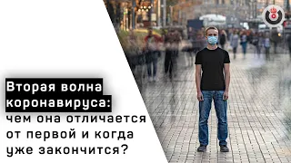 Свободный формат / Вторая волна коронавируса: как долго она продлится? // 13.10.20