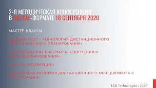 Обучение | 2-я методическая конференция T&D Technologies | 18.09.2020