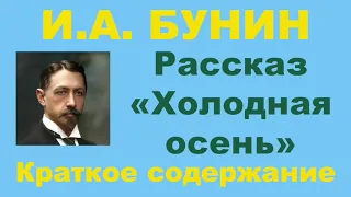 И.А. Бунин. Рассказ «Холодная осень». Краткое содержание.