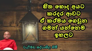 කොචිචර රැක්කත් කර්මය විපාක දෙනවාමයි/පූජ්‍ය වැලිමඩ සද්ධාසීල හිමි//Welimada Saddaseela Thero