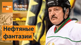 Лукашенко врёт о нефти, единой валюте, выигрышах в хоккей / Лукавые новости