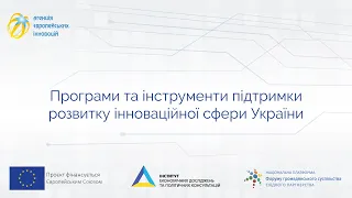 Де шукати ресурси для підтримки інноваційних проєктів в Україні? (Он-лайн лекція 06.10.2020)