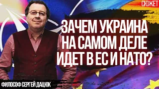 Зачем Украина на самом деле идет в ЕС и НАТО? Философ Сергей Дацюк