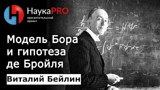 Структура материи (эпизод 4): модель Бора и гипотеза де Бройля – физик Виталий Бейлин | Научпоп