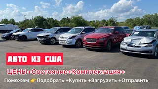 Авто из США без обмана! Личный опыт покупки на аукционе авто в США Реальные цены на авто - аукционах