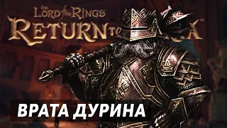 ВРАТА ДУРИНА ► THE LORD OF THE RINGS: RETURN TO MORIA — ЧАСТЬ 1