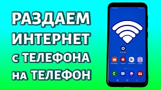 Как раздать интернет с телефона на телефон: простейший метод