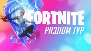 АРИАНА ГРАНДЕ - РАЗЛОМ ТУР! Концерт в Fortnite (полная версия)