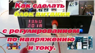 Как сделать  блок питания с регулированием по напряжению и току