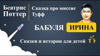 Беатрис Поттер - Сказка про миссис Туфф. Рассказы для детей.