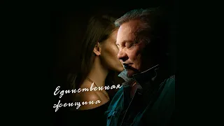 Сергей Ершов - Единственная женщина