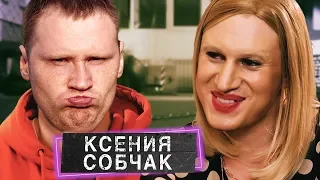 РЕАКЦИЯ на Сатир - КСЕНИЯ СОБЧАК. ПАРОДИЯ #34