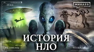 История НЛО / ОДНИ ЛИ МЫ ВО ВСЕЛЕННОЙ? / Уроки истории / МИНАЕВ