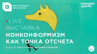 «Нонконформизм как точка отсчета». Виртуальная экскурсия по выставке