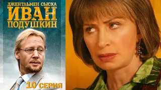 Джентльмен сыска Иван Подушкин - Серия 10 детектив