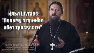 Протоиерей Илья Шугаев - "Почему я принял обет трезвости"