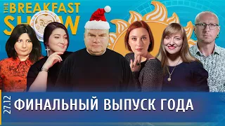 Breakfast Show. Финальный выпуск года. Жарков, Росебашвили, Фельгенгауэр, Поляков, Филиппенко, Грин