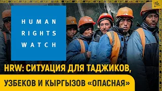 HRW: Ситуация для таджиков, узбеков и кыргызов «опасная»