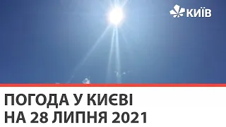 Погода у Києві на 28 липня 2021