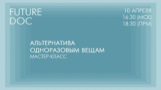 Мастер-класс «Альтернатива одноразовым вещам»