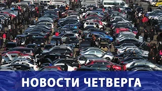 Украина расширяет антироссийские санкции, Китай везет в Россию подержанные машины и другие новости