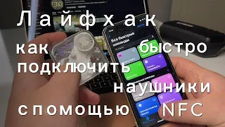 Лайфхак для переключения bluetooth устройств