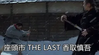 座頭市 THE LAST 2010 香取慎吾  Zatoichi: The Last  Samurai Sword Fight HD BGM The Broken ～市と千の戦い～ﾌﾟﾛｼﾞｪｸﾄ和豪