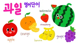 과일 그림과 영어단어 (색칠하기, 쓰기 PDF파일 제공) Drawing Fruit / English words