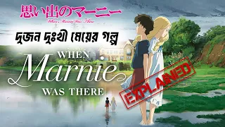 "When Marnie Was There" Explained in Bangla. Anime Ex Bangla