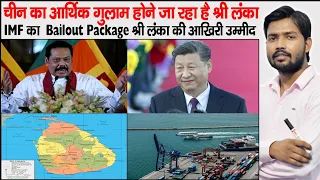 Sri Lanka | What is Bailout Package | IMF Loan  to Sri Lanka | China Debt Trap to Sri Lanka