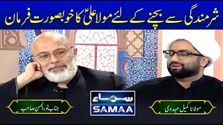 A beautiful saying of Imam Ali (as) to avoid embarrassment | Maulana Kumail Mehdavi on Samaa Tv