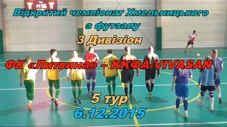 ФК «Литвина» – KKФА-VIVASAN  -  3:6, Дивізіон 3, 5 тур (6.12.2015) огляд матчу