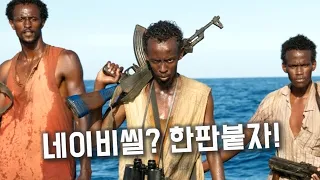 하필이면 미국 최정예 네이비씰을 출동시킨 소말리아 해적단 [실화][영화리뷰/결말포함]