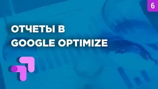 🚀Запуск и отчеты в Google Optimize (2019)