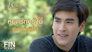 FIN | ถึงคุณจะงี่เง่าเอาแต่ใจ บางทีคุณก็น่ารักเหมือนกันนะ | แรงปรารถนา EP.36 | Ch3Thailand