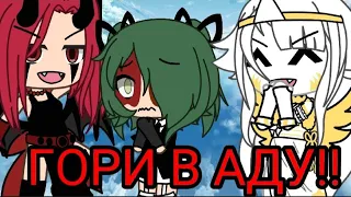 ||😈Ангел и демон😇||Меме||Gacha Life|| Gacha Club|| Meme||