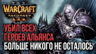 УБИЛ ВСЕХ ГЕРОЕВ АЛЬЯНСА: Warcraft 3 Reforged